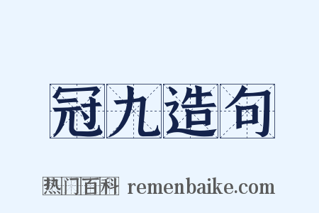 冠九造句是什么意思的图片